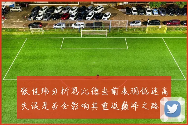 张佳玮分析恩比德当前表现低迷高失误是否会影响其重返巅峰之路