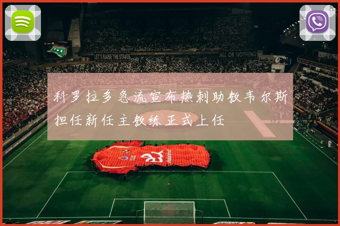 科罗拉多急流宣布热刺助教韦尔斯担任新任主教练正式上任