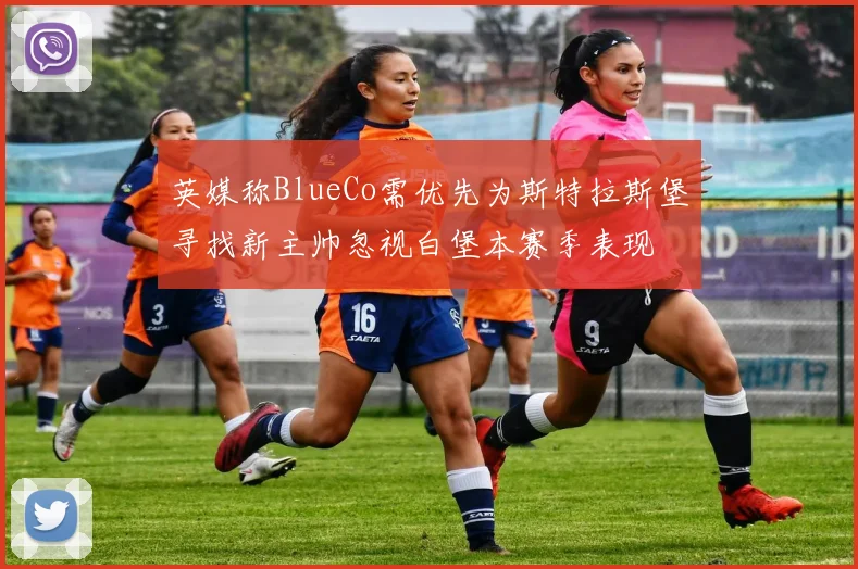 英媒称BlueCo需优先为斯特拉斯堡寻找新主帅忽视白堡本赛季表现
