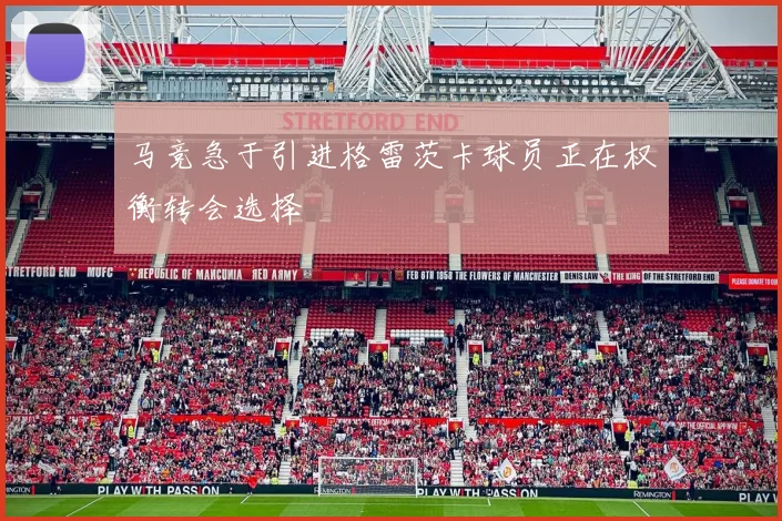 马竞急于引进格雷茨卡球员正在权衡转会选择