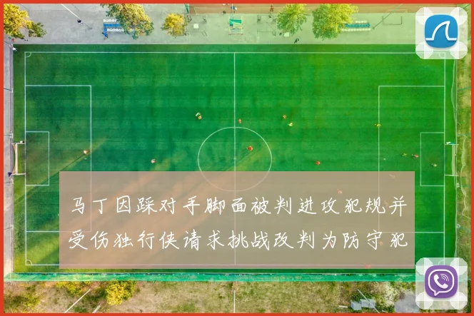 马丁因踩对手脚面被判进攻犯规并受伤独行侠请求挑战改判为防守犯规