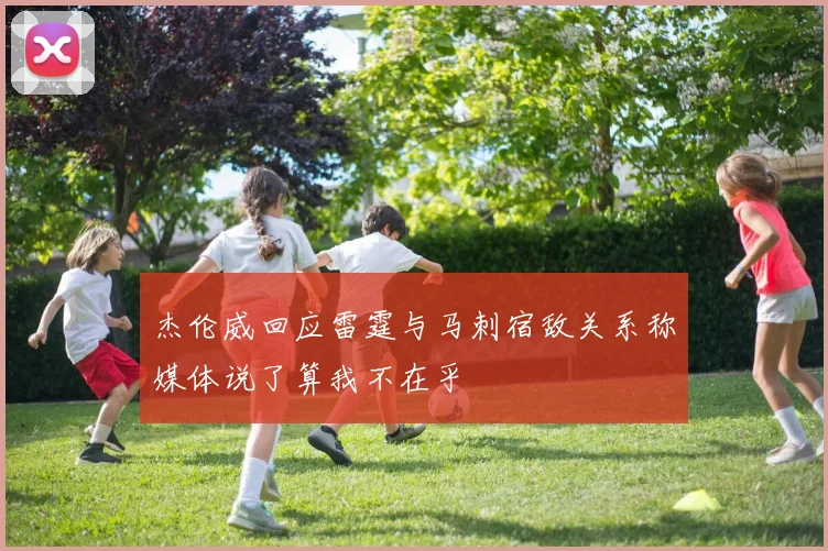 杰伦威回应雷霆与马刺宿敌关系称媒体说了算我不在乎