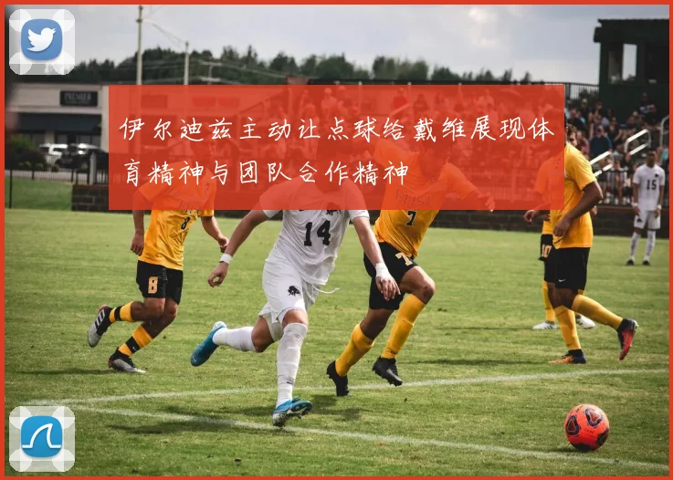 伊尔迪兹主动让点球给戴维展现体育精神与团队合作精神